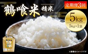 【定期便3回】 《令和7年産》 鶴喰米 精米5kg くまさんの輝き 米 精米 白米 熊本県産 国産