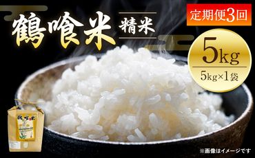 【先行予約】【令和6年産】【定期便3回】 熊本県産 鶴喰米 つるばみまい 5kg 米 精米 白米 熊本県産 国産 【2024年10月上旬より順次発送】