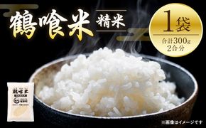 令和6年産 鶴喰米 精米300g(2合分) ×1袋 お米 米 白米 精米 ご飯 熊本県産 国産 食べきりサイズ ポスト投函 