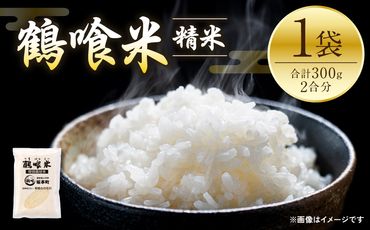 令和6年産 鶴喰米 精米300g(2合分) ×1袋 お米 米 白米 精米 ご飯 熊本県産 国産 食べきりサイズ ポスト投函 