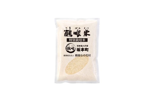 【先行予約】令和6年産 鶴喰米 精米300g(2合分) ×1袋 お米 米 白米 精米 ご飯 熊本県産 国産 食べきりサイズ ポスト投函 【2024年10月中旬より順次発送】