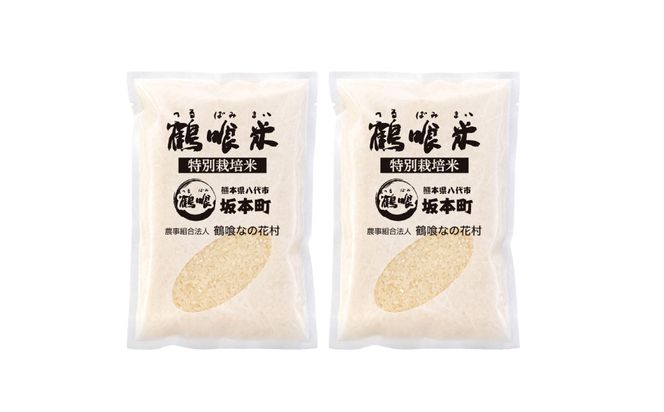 《令和7年産》 鶴喰米 精米300g(2合分) ×2袋 くまさんの輝き お米 米 白米 精米 ご飯 熊本県産 国産 食べきりサイズ ポスト投函 