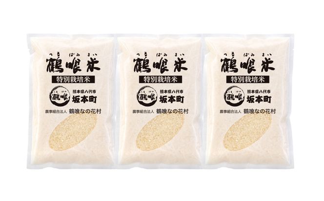 《令和7年産》 鶴喰米 精米300g(2合分) ×3袋 くまさんの輝き お米 米 白米 精米 ご飯 熊本県産 国産 食べきりサイズ 