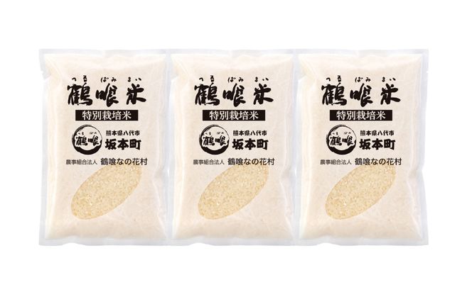 【先行予約】令和6年産 鶴喰米 精米300g(2合分) ×3袋 お米 米 白米 精米 ご飯 熊本県産 国産 食べきりサイズ ポスト投函 【2024年10月中旬より順次発送】