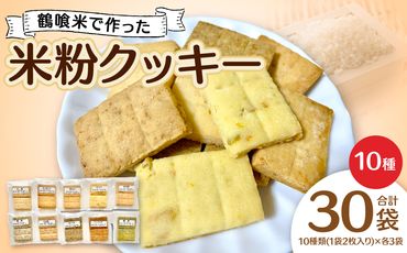 鶴喰米で作った米粉クッキー10種(30袋入り) 米 米粉 焼き菓子 クッキー グルテンフリー スイーツ おやつ