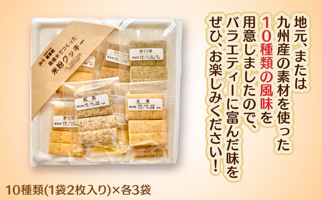 鶴喰米で作った米粉クッキー10種(30袋入り) 米 米粉 焼き菓子 クッキー グルテンフリー スイーツ おやつ