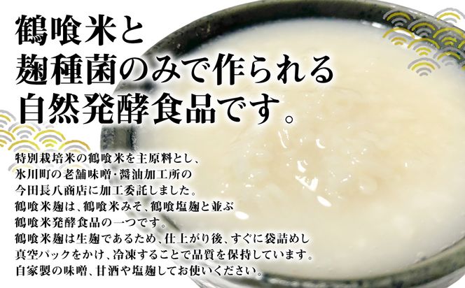 鶴喰米麹 500gｘ3袋 合計1.5kg 米こうじ 国産 熊本県 発酵 酵素 自然発酵 天然醸造 