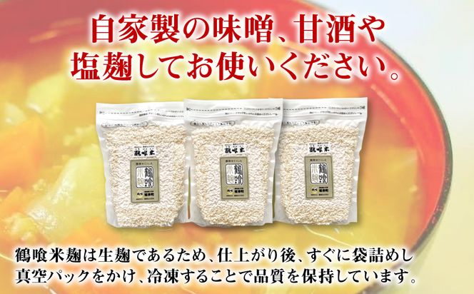 鶴喰米麹 500gｘ3袋 合計1.5kg 米こうじ 国産 熊本県 発酵 酵素 自然発酵 天然醸造 