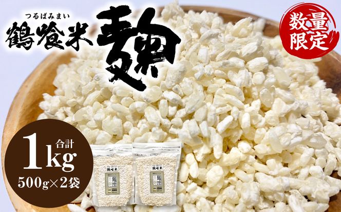 鶴喰米麹 500g×2袋 米こうじ つるばみ 国産 発酵 酵素 自然発酵 天然醸造 熊本県 八代市