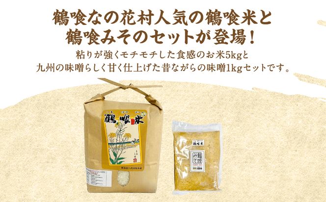 【先行予約】なの花村人気セット(鶴喰米5kg・鶴喰みそ1kg)【2024年10月上旬より順次発送】