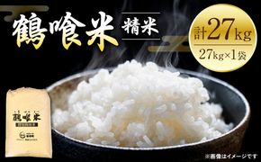 【先行予約】 《令和7年産》 鶴喰米 精米27kg くまさんの輝き 米 精米 白米 熊本県産 国産 【2025年10月中旬より順次発送】