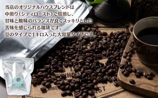 自家焙煎珈琲ハウスブレンド １kg(豆) コーヒー 珈琲 大容量 コーヒー豆 レギュラーコーヒー 癒し