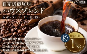 自家焙煎珈琲ハウスブレンド １kg(粉) コーヒー 珈琲 大容量 コーヒー豆 レギュラーコーヒー 癒し