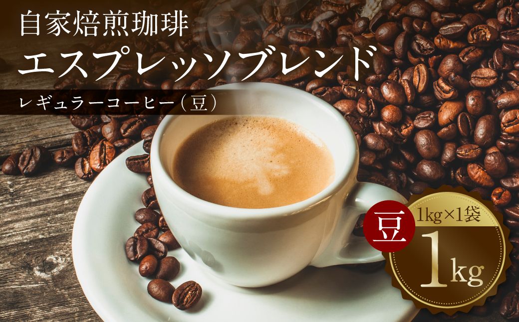 自家焙煎珈琲 エスプレッソブレンド 1kg (豆) レギュラーコーヒー 中深煎り 焙煎 エスプレッソ イタリアーノ ブレンド
