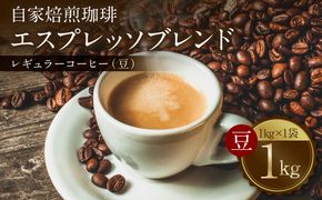 自家焙煎珈琲 エスプレッソブレンド 1kg （豆） レギュラーコーヒー 中深煎り 焙煎 エスプレッソ イタリアーノ ブレンド