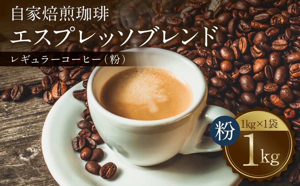 自家焙煎珈琲 エスプレッソブレンド 1kg (粉) レギュラーコーヒー 中深煎り 焙煎 エスプレッソ イタリアーノ ブレンド