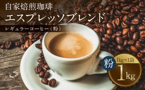 自家焙煎珈琲 エスプレッソブレンド 1kg （粉） レギュラーコーヒー 中深煎り 焙煎 エスプレッソ イタリアーノ ブレンド