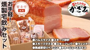 【 熨斗付き 】 ～ 匠のハム工房 ～ 燻製職人 ！ 風實 お手軽 燻製 宅飲み セット ギフト 贈答 詰め合わせ セット BBQ バーベキュー 晩酌 おつまみ お楽しみ おたのしみ パーティー ハム ベーコン ウインナー レバー 砂肝 チャーシュー かざみ [AJ007ci]