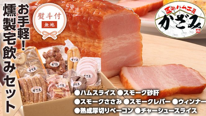 【 熨斗付き 】 ～ 匠のハム工房 ～ 燻製職人 ！ 風實 お手軽 燻製 宅飲み セット ギフト 贈答 詰め合わせ セット BBQ バーベキュー 晩酌 おつまみ お楽しみ おたのしみ パーティー ハム ベーコン ウインナー レバー 砂肝 チャーシュー かざみ [AJ007ci]