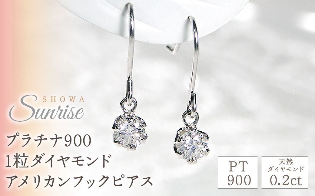 [0.2ct]プラチナ900 1粒ダイヤモンド アメリカンフックピアス CSP00032  