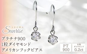 【0.2ct】プラチナ900　1粒ダイヤモンド　アメリカンフックピアス　CSP00032 SWAV003