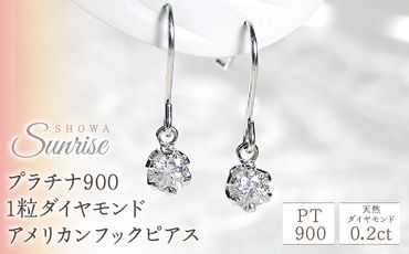 【0.2ct】プラチナ900　1粒ダイヤモンド　アメリカンフックピアス SWAV003