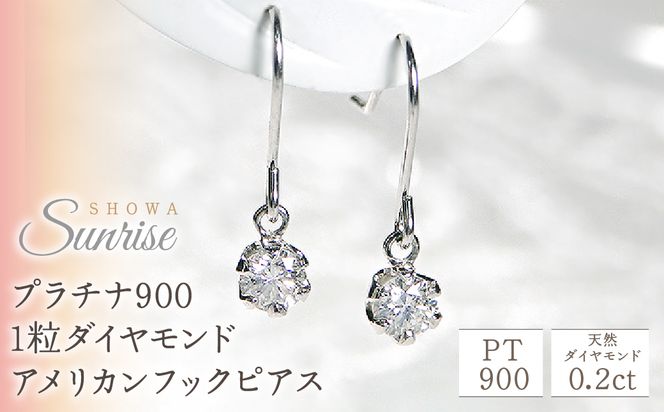 【0.2ct】プラチナ900　1粒ダイヤモンド　アメリカンフックピアス　CSP00032 SWAV003