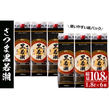 本格焼酎さつま黒若潮(25度)1.8L(紙パック)×6本 計10.8L d1-003