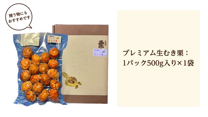 【 吉原農場 の 完熟栗 】 熟成 プレミアム 生むき栗 ( 渋皮付き ) 1袋 500g 令和7年産 完熟 生栗 生むき栗 焼き栗 くり クリ 栗ごはん 贈答 ギフト 果物 フルーツ 数量限定 旬 秋 冬 正月 おせち [CX013ci]