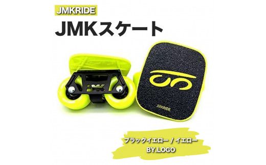 JMKRIDEのJMKスケート ブラックイエロー / イエロー BY.LOGO - フリースケート|人気が高まっている「フリースケート」。JMKRIDEがプロデュースした、メイド・イン・土浦の「JMKスケート」をぜひ体験してください! ※離島への配送不可