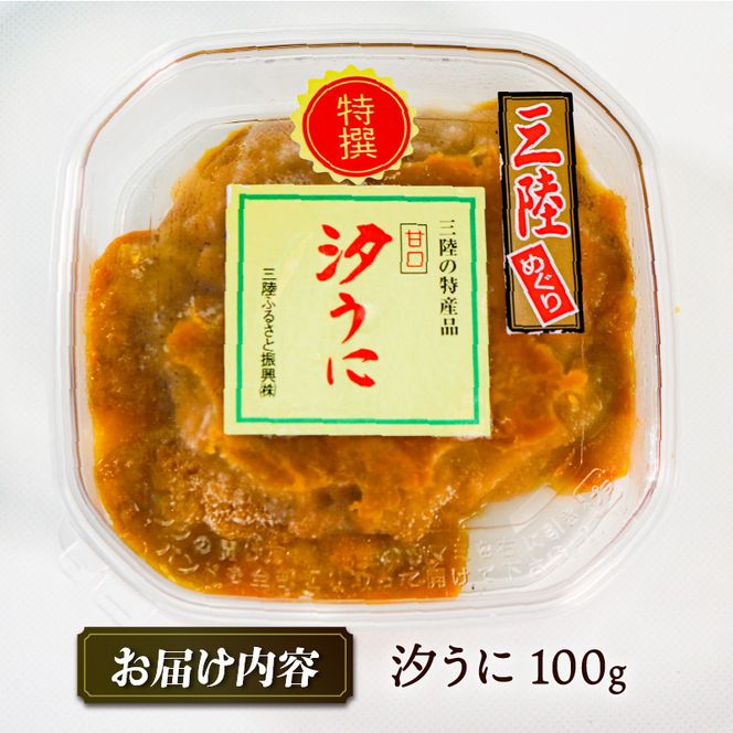 道の駅さんりく 【特選】汐うに 100g【michinoeki007】
