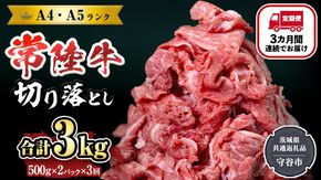 【定期便】 全3回 【 常陸牛 】 切り落とし 1kg （茨城県共通返礼品 製造地：守谷市） 国産 切落し 焼肉 焼き肉 お肉 A4ランク A5ランク ブランド牛 [BX87-NT] 