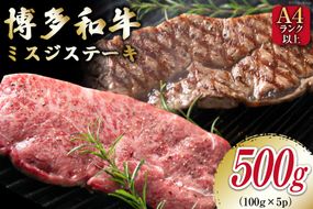 【厳選希少部位】【A4～A5】博多和牛 ミスジステーキ 約500g（100g×5p） [MEAT PLUS 福岡県 筑紫野市 21761020]