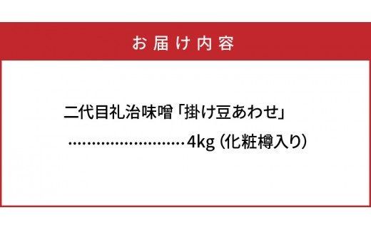 二代目礼治味噌「掛け豆あわせ」化粧樽入り（4kg）_29065A