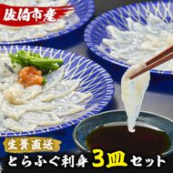 生簀直送 とらふぐ ぽん酢付き 刺し身 セット (刺し身×3皿・ヒレ×10g・皮スライス×60g) 魚 ふぐ 河豚 刺身 さしみ 小分け かぼす ポン酢 もみじおろし 冷凍 瞬間凍結 佐伯 養殖 国産 【EA17】【(株)トーワ】