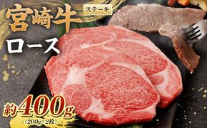 ＜宮崎牛ロースステーキ400g(200g×2枚)＞翌月末迄に順次出荷【c1073_nh_x1】 黒毛和牛 宮崎牛 牛 ロース ステーキ 冷凍