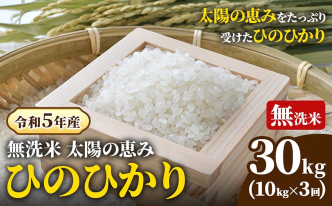 【令和5年産】無洗米 岡山県産 ひのひかり 笠岡産 30kg(10kg×3回)《30日以内に出荷予定(土日祝除く)》農事組合法人奥山営農組合 太陽の恵み O-2_10k---O-02_30k_m---