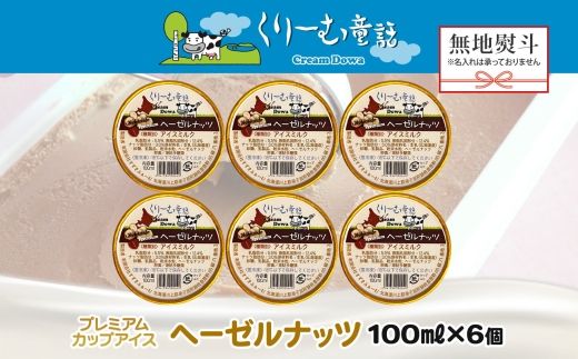 2348. 無地熨斗 くりーむ童話 カップアイス ヘーゼルナッツ 100ml×6個 アイスクリーム アイス スイーツ おやつ ミルク 贈り物 ギフト プレゼント 詰め合わせ 送料無料 北海道 弟子屈町