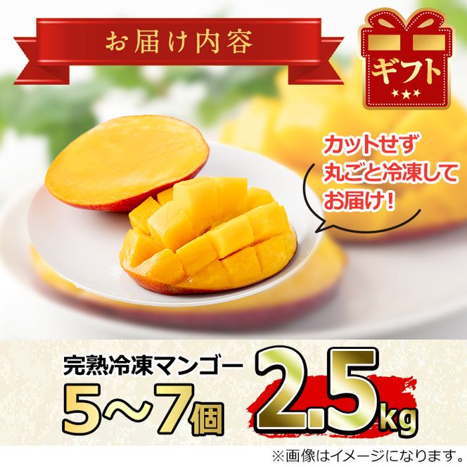 【32845】＜数量限定＞鹿児島県産！南国の恵み！まるごと冷凍完熟マンゴー(約2.5kg・5-7個)果物 フルーツ 果実 冷凍 デザート 国産【甘宮】