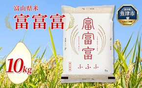 富山 米 10kg (5kg×2袋) 富富富 ｜ ふふふ こめ コメ お米 おこめ 白米 精米 ブランド米 ※2024年10月中旬頃より順次発送予定 ※北海道・沖縄・離島への配送不可