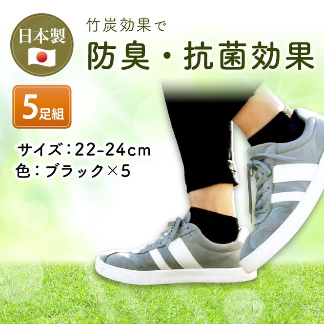 竹紀行ショートソックスＳサイズ（ブラック5足）【2401T02301_02】