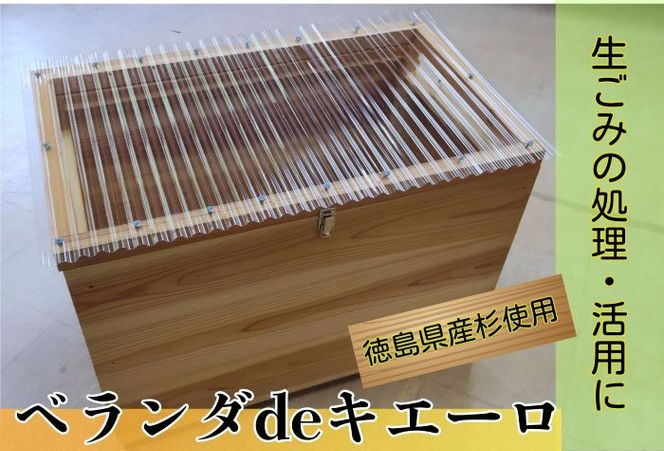 建具屋さんが作った生ごみ処理機『ベランダdeキエーロ』　※離島・沖縄半島は配送不可