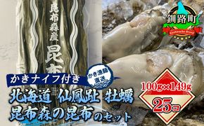 北海道 仙鳳趾名産 牡蠣 100g～149g×25コ＋かきナイフ付き 昆布森の昆布のセット かき漁師直送 K1-2 ＜センポウシ : 釧路町の東 厚岸湾の西 カキの名産地＞　121-1266-05