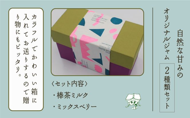 白砂糖・保存料・着色料無添加【こまつ町家文庫の世界文学ジャム全集】 人気の2種類セット（棒茶ミルク・ミックスベリー）100g×２ 005004