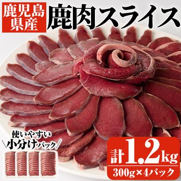 阿久根産鹿肉スライス(計1.2kg・300g×4パック)煮込み料理 バーベキュー BBQ スライス肉 ジビエ しか肉【一般社団法人いかくら阿久根】a-15-15