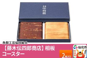 角館樺細工《藤木伝四郎商店》相板 コースター 2枚入り|02_kdk-322501