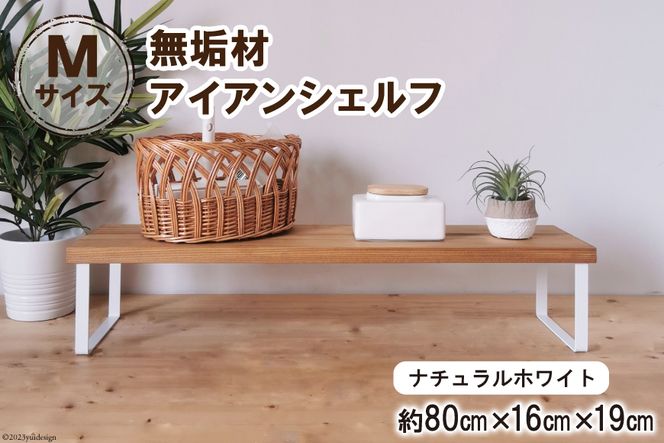 棚 無垢材とアイアンのシェルフ ナチュラルホワイト M80cm 約横80cm×高16cm×奥行19cm 完成品 [新星金属製作所 大阪府 守口市 20940884] 家具 インテリア シェルフ 植物置き 靴棚 飾り棚 収納 日本製