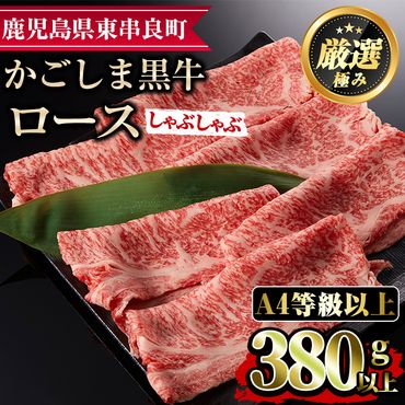 【12441】鹿児島県産A4等級以上！黒毛和牛ロースしゃぶしゃぶ用(380g)【デリカフーズ】