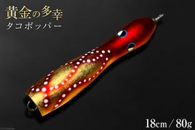 黄金の多幸 タコポッパー 18cm 80g 1杯 [ハッサク工房 石川県 宝達志水町 38600229] 釣り ルアー