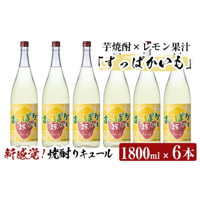 a915 芋焼酎リキュール!すっぱかいも1.8L×6本セット!酒 焼酎 リキュール 芋焼酎 1800ml 一升瓶[南国リカー]